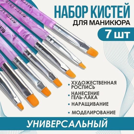 Набор кистей для наращивания и дизайна ногтей, плоские, 7 шт, 14 см, №2/4/6/8/10/12/14, цвет сиреневый