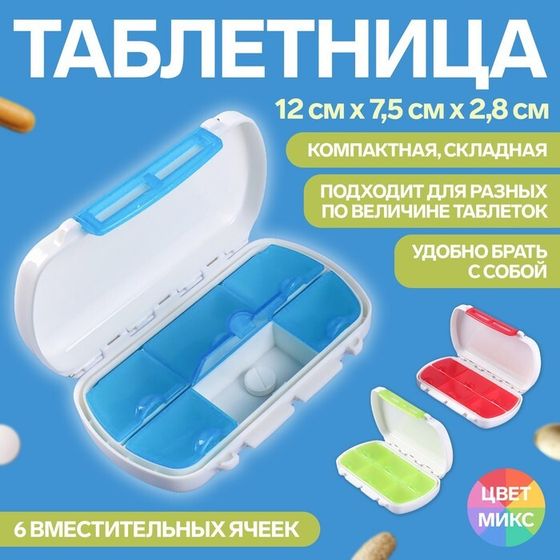 Таблетница, 12 × 7,5 × 2,8 см, 6 секций, цвет белый/МИКС