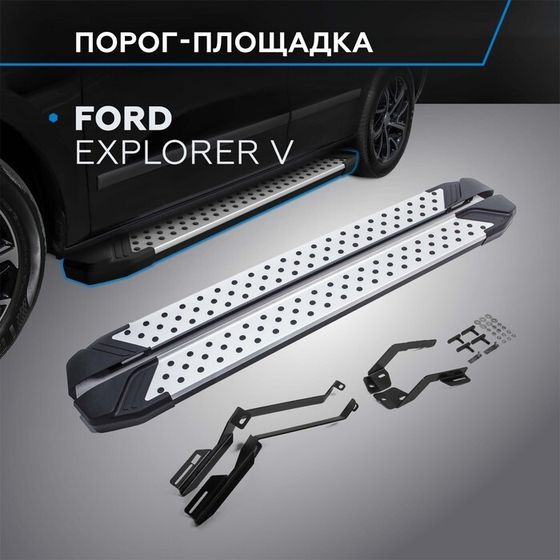 Порог-площадка &quot;Bmw-Style&quot; RIVAL, Ford Explorer 2011-н.в., с крепежом, D193AL.1802.1