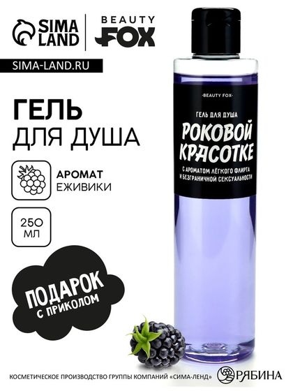 Гель для душа «Роковой красотке», 250 мл, аромат ежевики, BEAUTY FOX