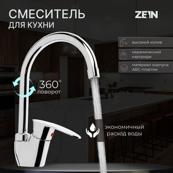 Смеситель для кухни ZEIN Z3669, однорычажный, высота излива 23 см, ABS-пластик, хром