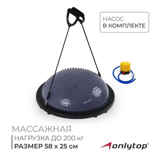 Полусфера BOSU гимнастическая ONLYTOP, массажная, с насосом, 58х25 см, цвет серый