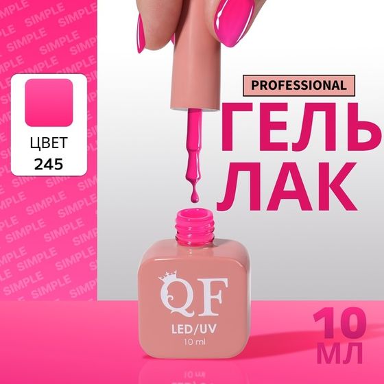 Гель лак для ногтей, однотонный, 3-х фазный, 10 мл, LED/UV, цвет розовый (245)