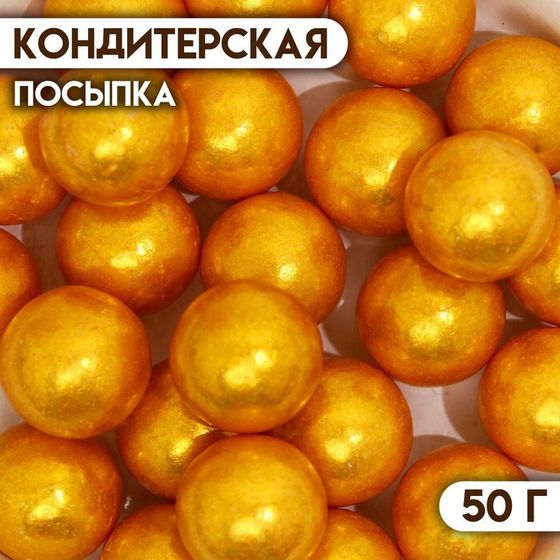 Кондитерская посыпка «Шарики №5», золотая, 50 г