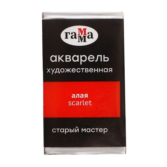 Акварель художественная в кювете 2,6 мл, Гамма &quot;Старый Мастер&quot;, алая, 200521107