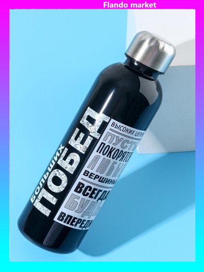 !09 Бутылка для воды "Больших побед", 700 мл