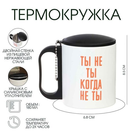 Термокружка, 180 мл, «Ты не ты, когда не ты», сохраняет тепло 2 ч