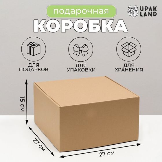 Коробка самосборная, крафт, бурая 27 х 27 х 15 см