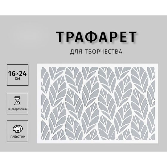 Пластиковый трафарет для творчества «Листочки», шаблон, 24×16 см