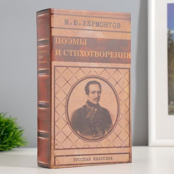 Сейф шкатулка книга &quot;Лермонтов поэмы и стихотворения&quot; 21х13х5 см