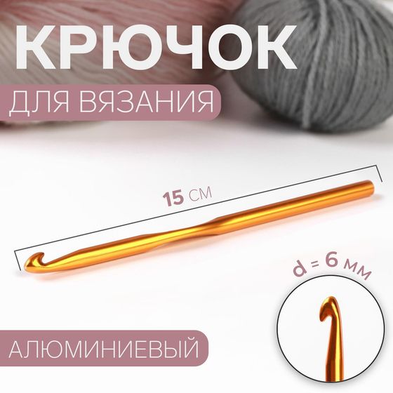 Крючок для вязания, d = 6 мм, 15 см, цвет МИКС