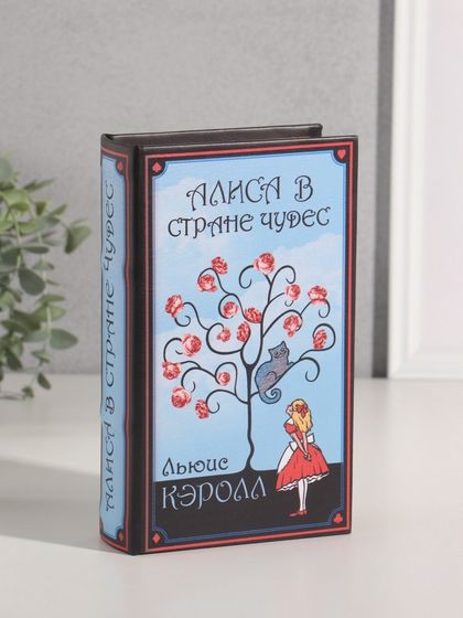 Сейф-книга дерево кожзам &quot;Льюис Кэролл. Алиса в стране чудес&quot; 21х13х5 см