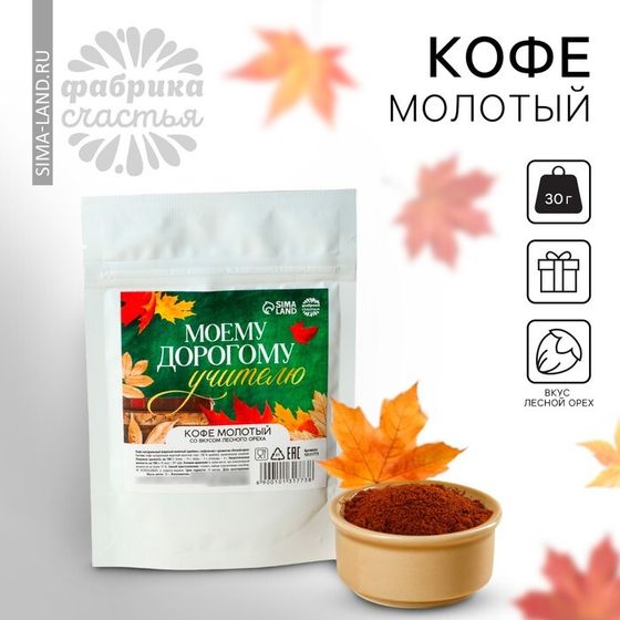 Подарок учителю, кофе молотый «Моему дорогому учителю», вкус: лесной орех, 30 г.