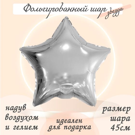 Воздушный шар фольгированный 19&quot; «Звезда», серебряный
