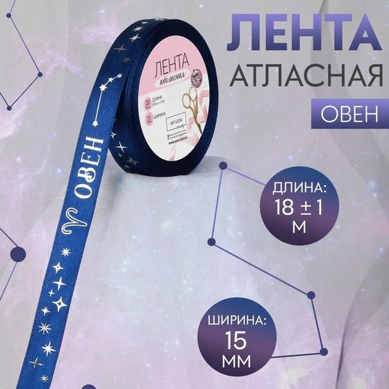 Лента атласная с тиснением «Овен», 15 мм, 18 ± 1 м, цвет тёмно-синий/серебряный №126