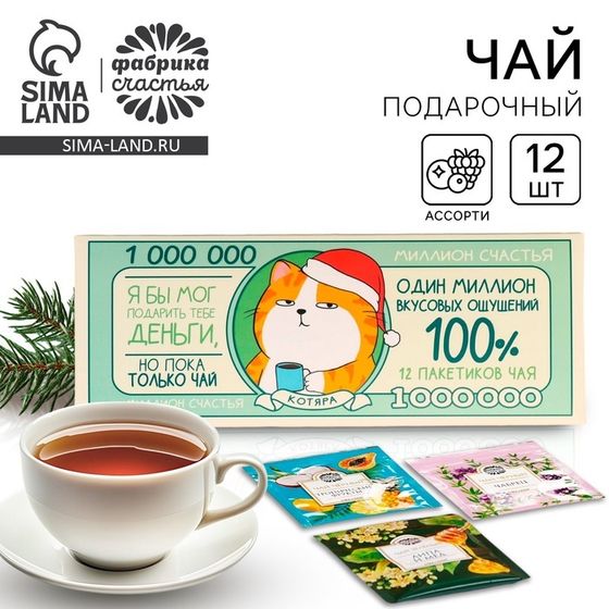 Чай новогодний в пакетиках «Банк чая», 21,6 г (12 шт., х 1,8) г.