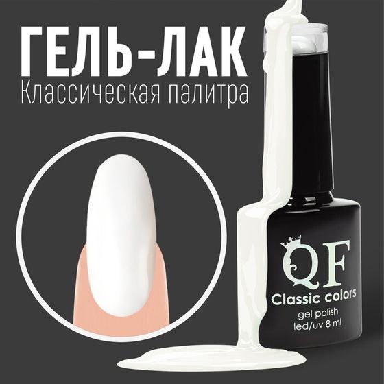 Гель-лак для ногтей, «CLASSIC COLORS», 3-х фазный, 8мл, LED/UV, цвет белый (01)