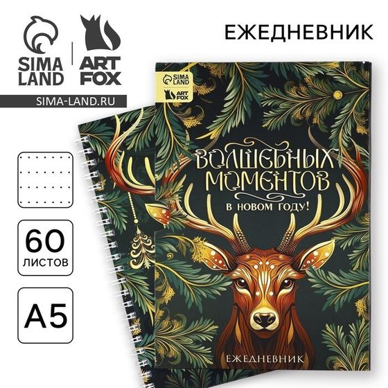 Новый год. Ежедневник в подарочной коробке «Волшебных моментов в Новом году!»