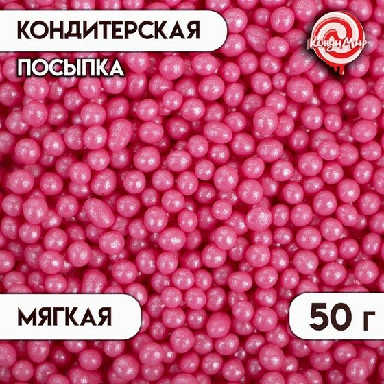 Посыпка кондитерская в кондитерской глазури &quot;Жемчуг&quot; Малиновый 6-8 мм 50 г