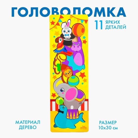 Головоломка логическая рамка - вкладыш «Животные в цирке», 11 деталей, 30×10 см