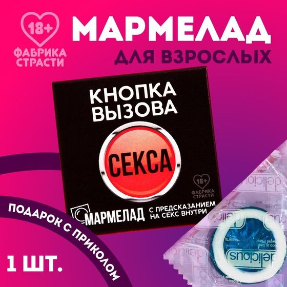 Мармелад «Кнопка вызова», 1 шт. х 10 г. (18+)