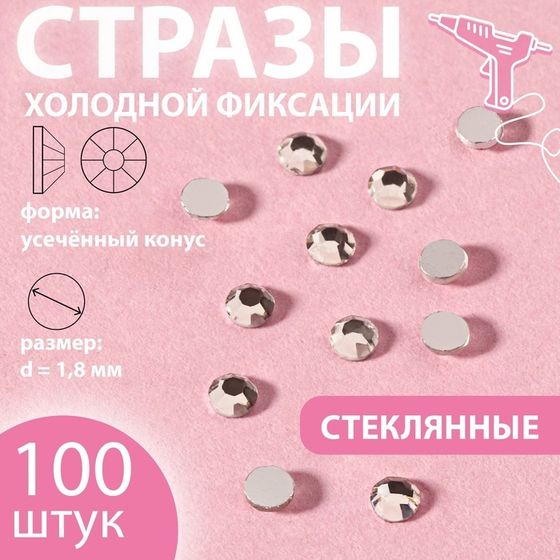 Стразы «Усечённый конус», стеклянные, d=1.8 мм, 100 шт., цвет серебряный
