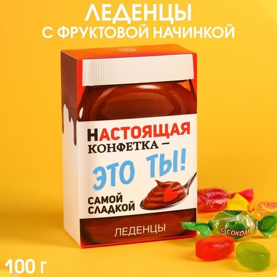 Леденцы «Настоящая конфетка» с фруктовой начинкой, 100 г.