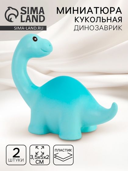 Миниатюра кукольная «Динозаврик», набор 2 шт., размер 1 шт. — 3,5 × 5 × 2 см, цвет голубой