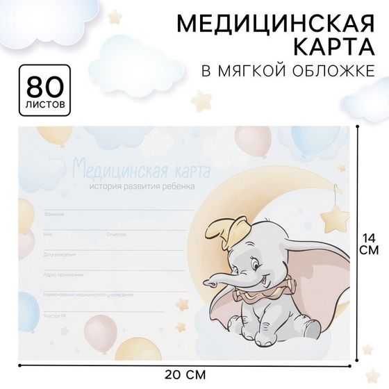 Медицинская карта ребенка Форма №112/у, 80 листов, Дамбо