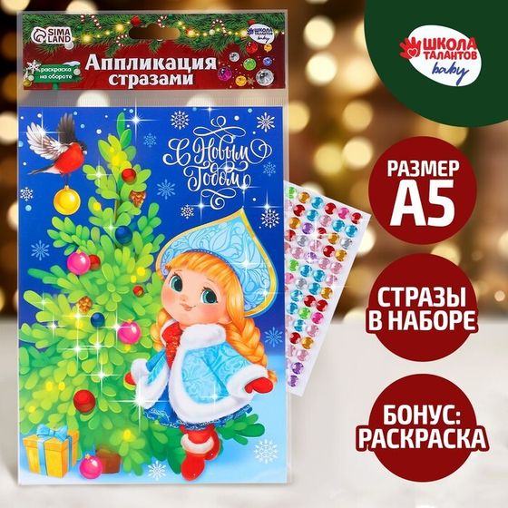 Аппликация стразами «С Новым годом! Снегурочка», 14,8 х 21 см, набор для творчества