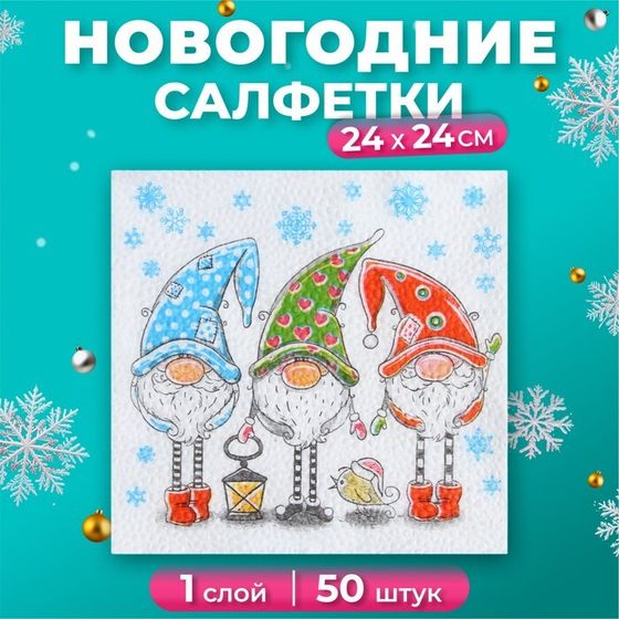 Новогодние салфетки бумажные Гармония цвета «Сказочные гномы», 24х24 см, 50 шт