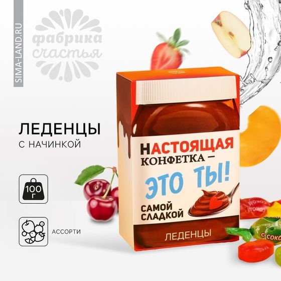 УЦЕНКА Леденцы «Настоящая конфетка» с фруктовой начинкой, 100 г.