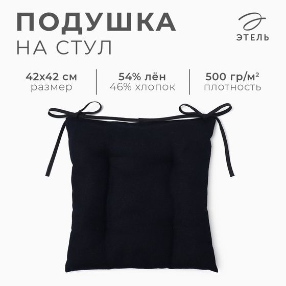 Сидушка на стул Этель Minimalist design 42х42 см, лён 54%, хлопок 46% 500 г/м2 10300792