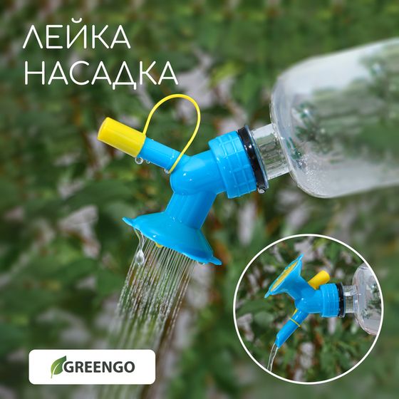 Насадка-рассеиватель на бутылку, цвет МИКС, Greengo