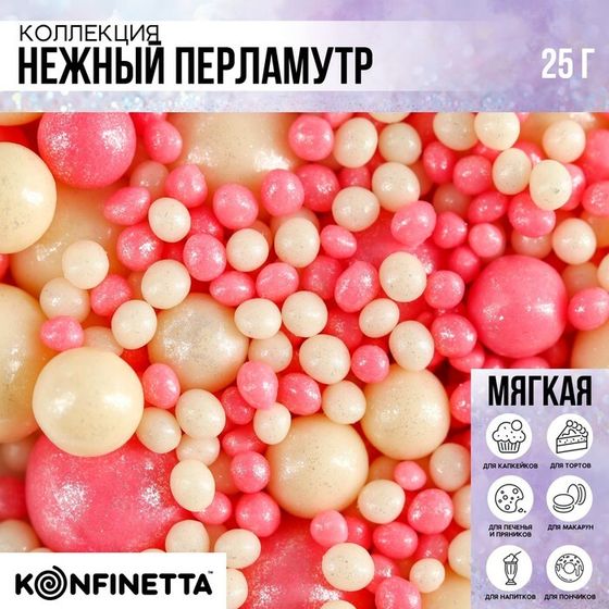 Посыпка кондитерская мягкая блестящая: белая, розовая, 25 г.