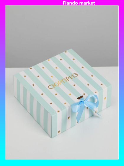 !09 Складная коробка (набор 4 штуки) подарочная «Сюрприз», 20 х 18 х 5 см.