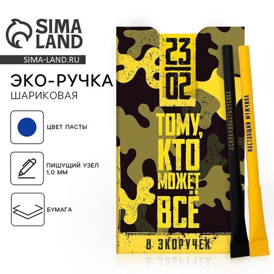 Эко-ручка, шариковая «23 февраля» 1 мм цена за 1 шт., МИКС