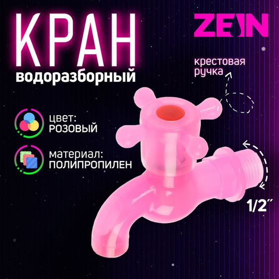 Кран водоразборный ZEIN, 1/2&quot;, с крестовой ручкой, PP, с шаровым механизмом, розовый