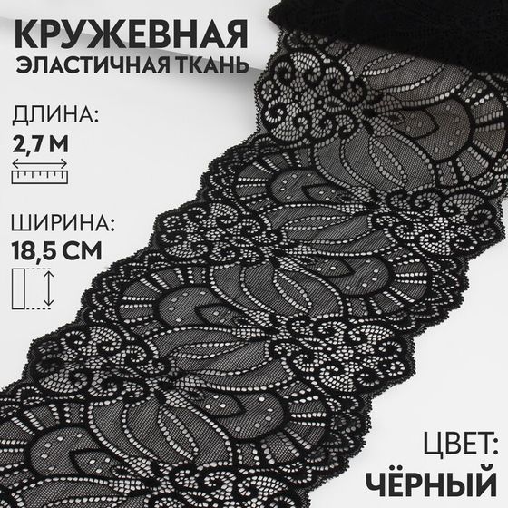 Кружевная эластичная ткань, 185 мм × 2,7 ± 0,5 м, цвет чёрный