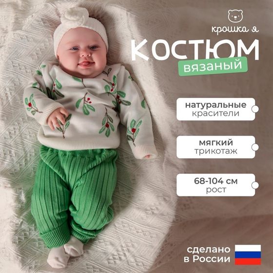 Костюм вязаный Крошка Я Flora рост 98-104 см