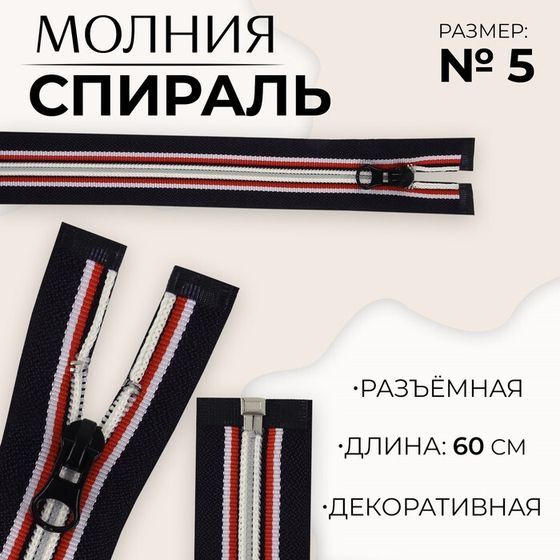 Молния «Спираль», №5, разъёмная, замок автомат, 60 см, цвет тёмно-синий/красный/белый, цена за 1 штуку