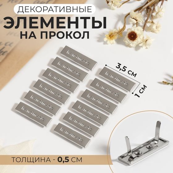 Декоративные элементы на прокол «Hand made», 3,5 × 1 см, 10 шт, цвет серебряный