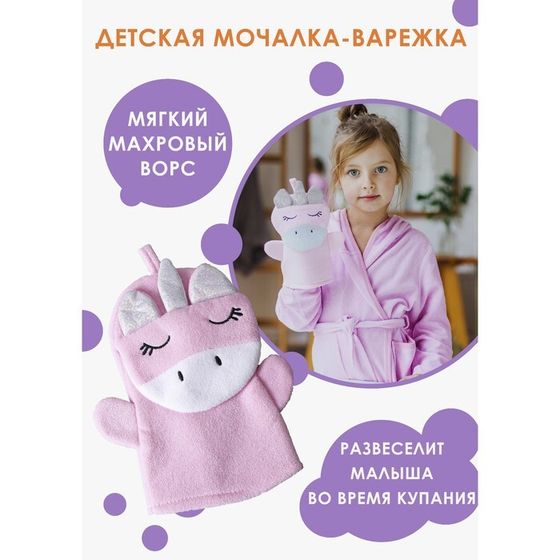 Мочалка варежка детская Доляна «Единорожка», для купания, 25×19 см