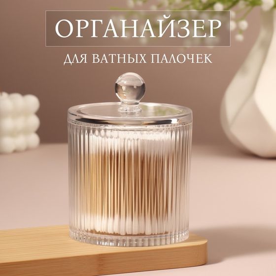 Органайзер для ватных палочек, с крышкой, d=9.5×12 см, прозрачный