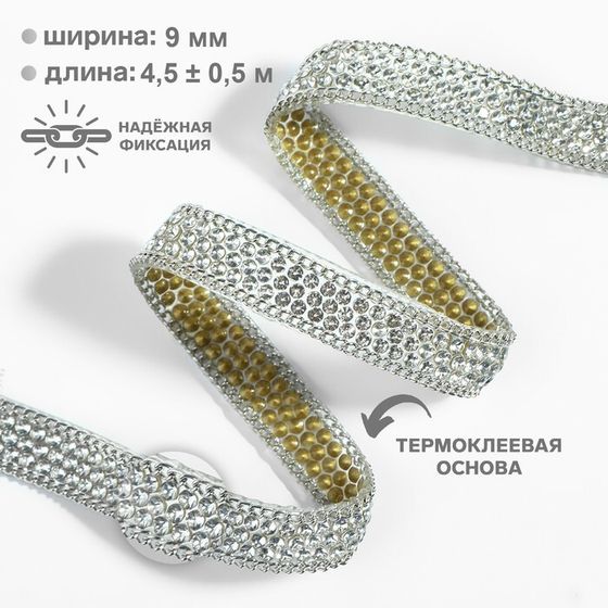Стразы и цепочка термоклеевые, ширина - 9 мм, 4.5 ± 0.5 м, цвет серебряный
