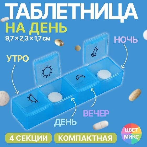 Таблетница, 9,7 × 2,3 × 1,7 см, 4 секции, цвет синий