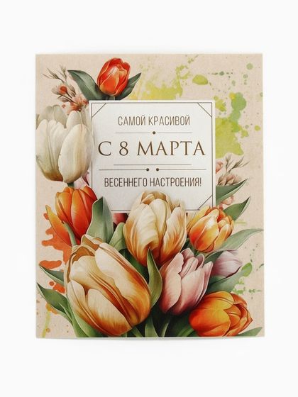 Открытка-мини «С 8 Марта!», тюльпаны, 8 × 10 см