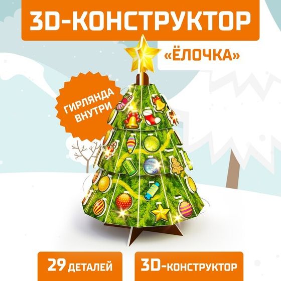 !Конструктор 3D «Ёлочка», со светодиодной гирляндой, 67 деталей