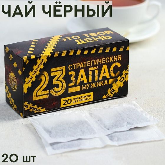 Чай чёрный «23 февраля. Запас мужика», 20 фильтр-пакетов, 40 г.