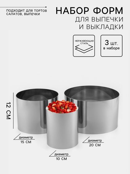 Набор форм для выпечки и выкладки TAS-PROM «Круг», d=10/15/20 см, h=12 см, нержавеющая сталь, 3 шт.